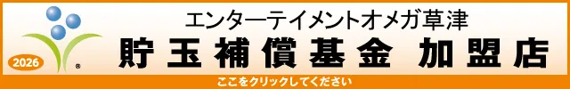 エンターテイメントオメガ草津の最新情報画像