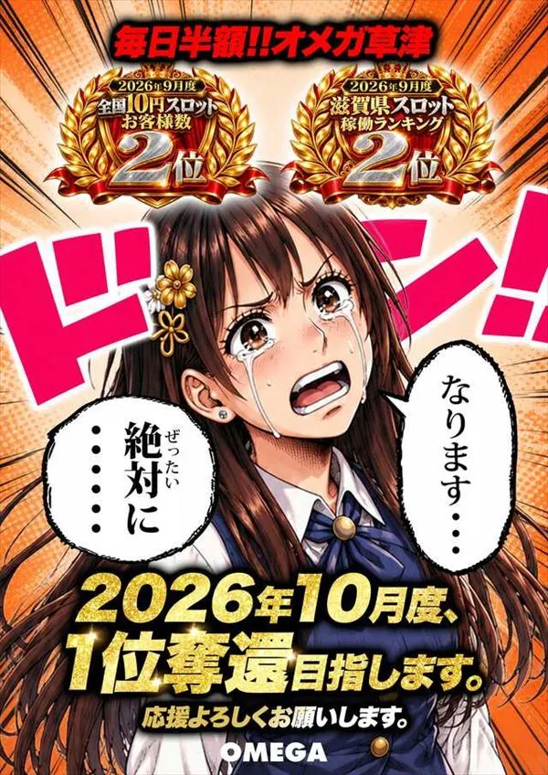 エンターテイメントオメガ草津の最新情報画像