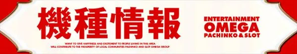 エンターテイメントオメガ草津の最新情報画像