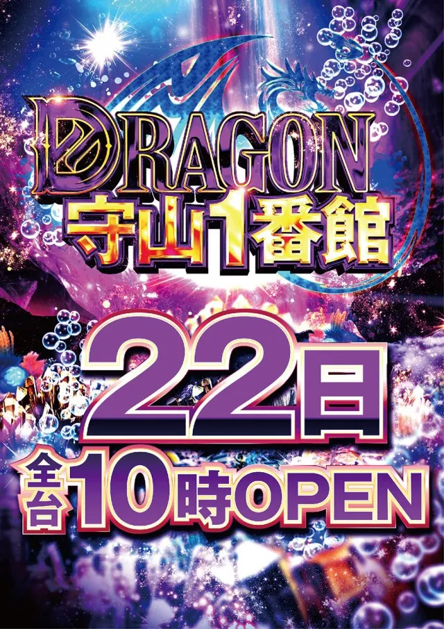 ドラゴン守山1番館の最新情報画像