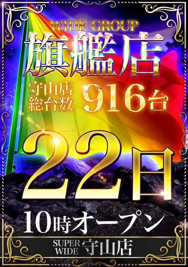 スーパーワイド守山店の最新情報画像