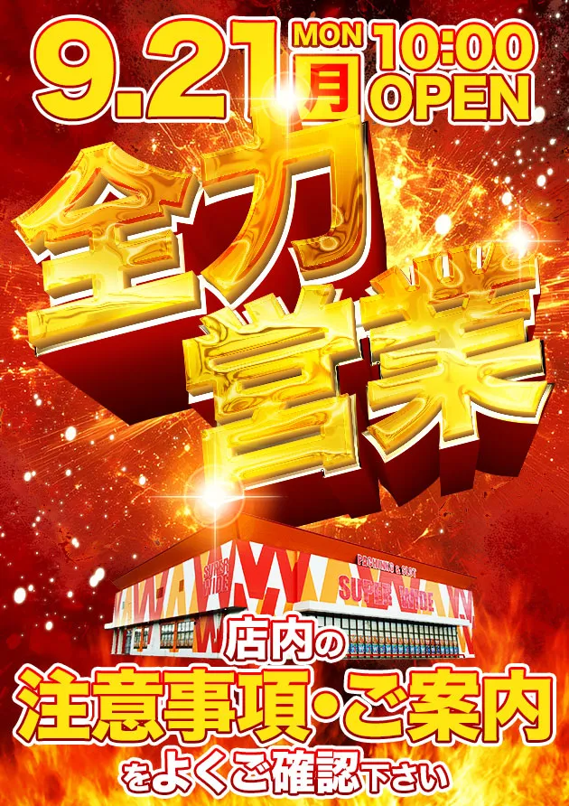 スーパーワイド守山店の最新情報画像