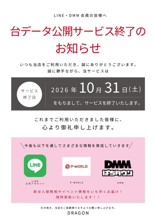 ドラゴン五個荘の最新情報画像