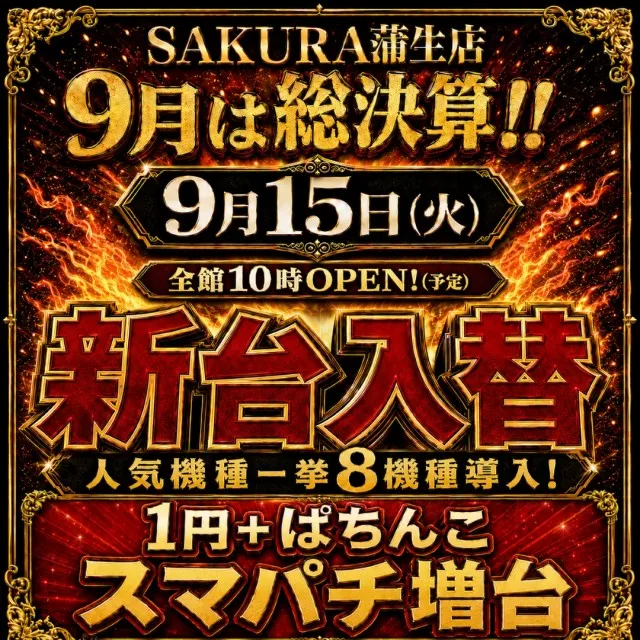 パチンコサクラ蒲生店の最新情報画像