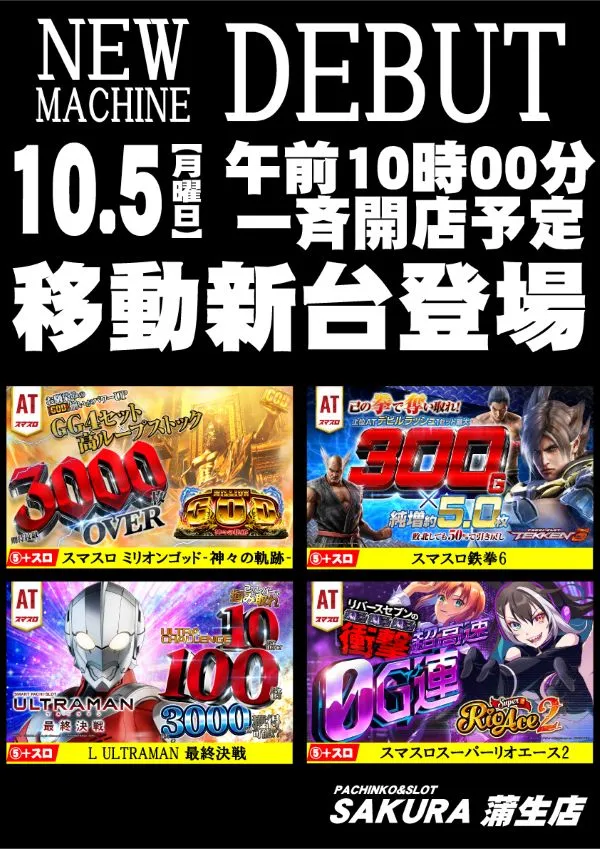 パチンコサクラ蒲生店の最新情報画像