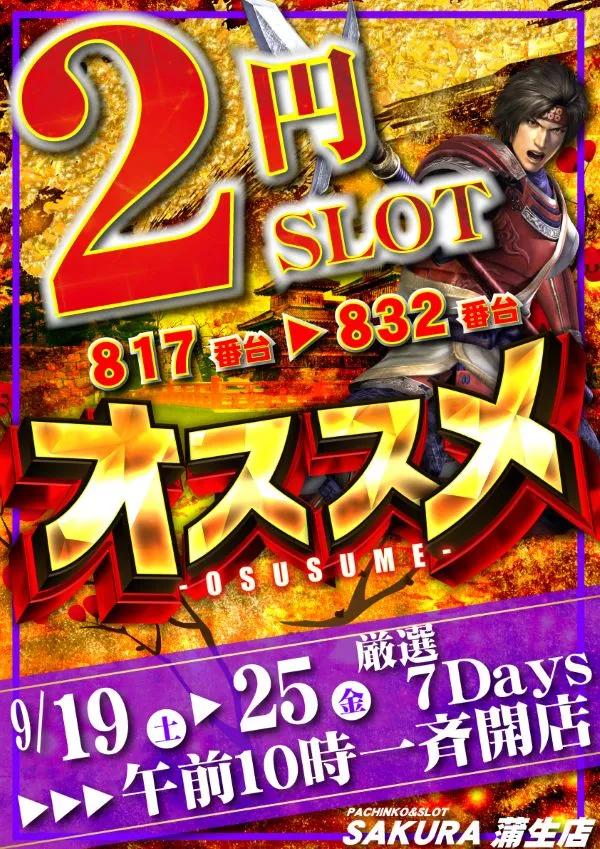 パチンコサクラ蒲生店の最新情報画像