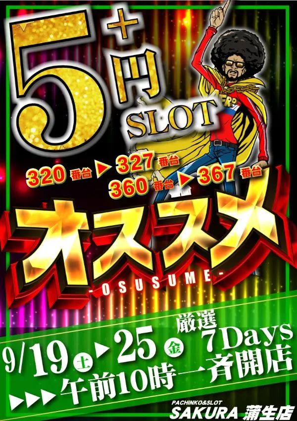 パチンコサクラ蒲生店の最新情報画像