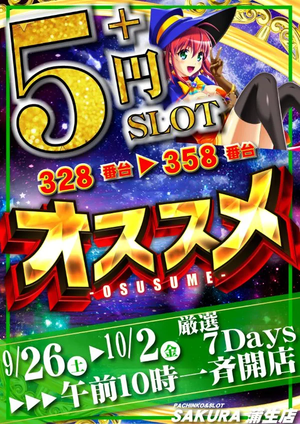パチンコサクラ蒲生店の最新情報画像