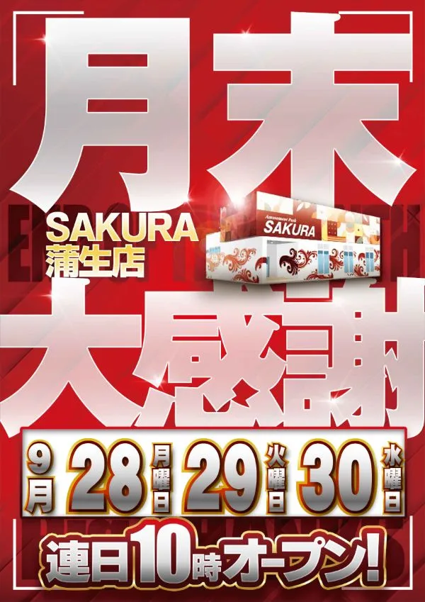パチンコサクラ蒲生店の最新情報画像