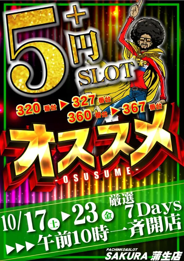 パチンコサクラ蒲生店の最新情報画像