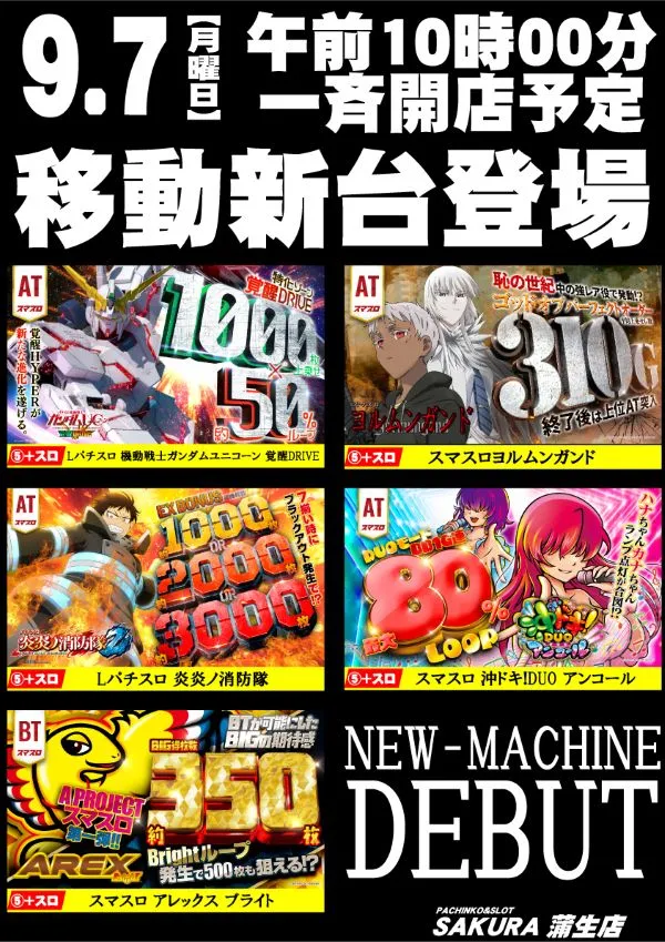 パチンコサクラ蒲生店の最新情報画像