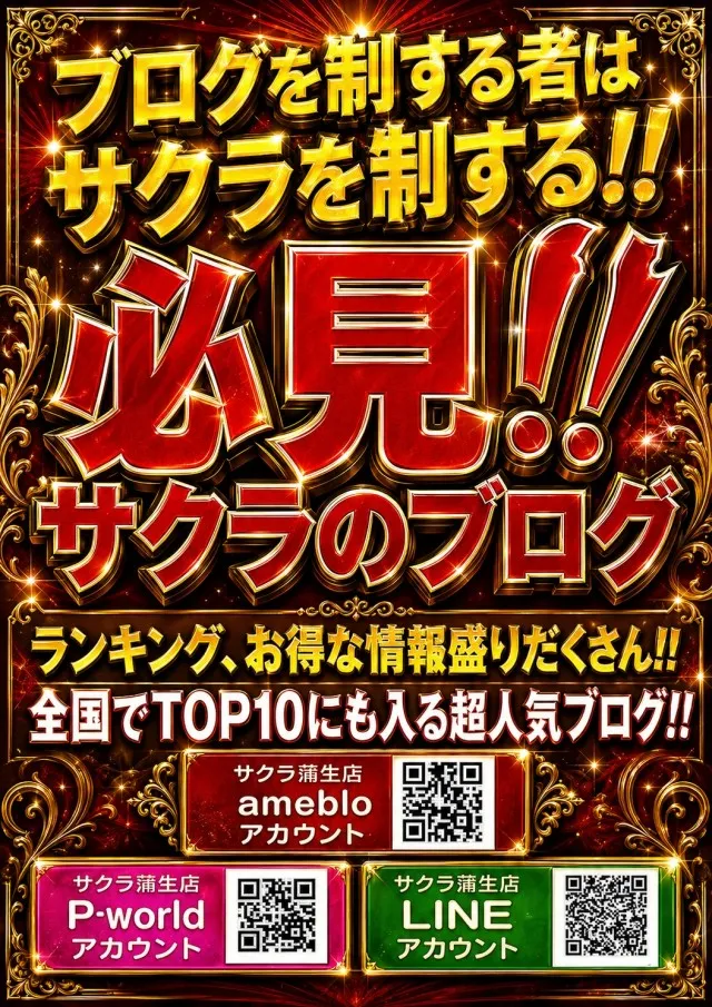 パチンコサクラ蒲生店の最新情報画像