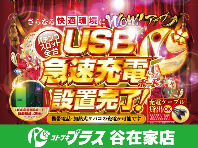 コトブキプラス谷在家店の最新情報画像