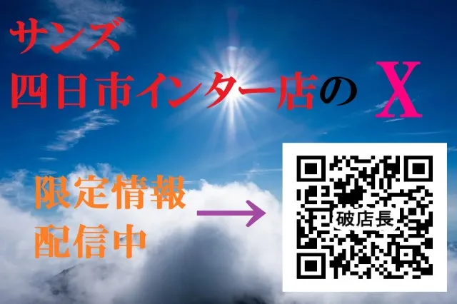 四日市インター Sunsの最新情報画像