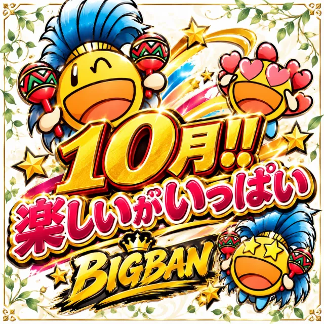 ＢＩＧ　ＢＡＮ松阪店の最新情報画像