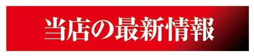 富士井田川店の最新情報画像