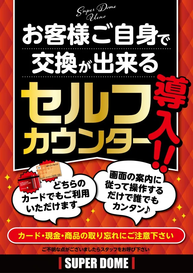 スーパードーム上野の最新情報画像