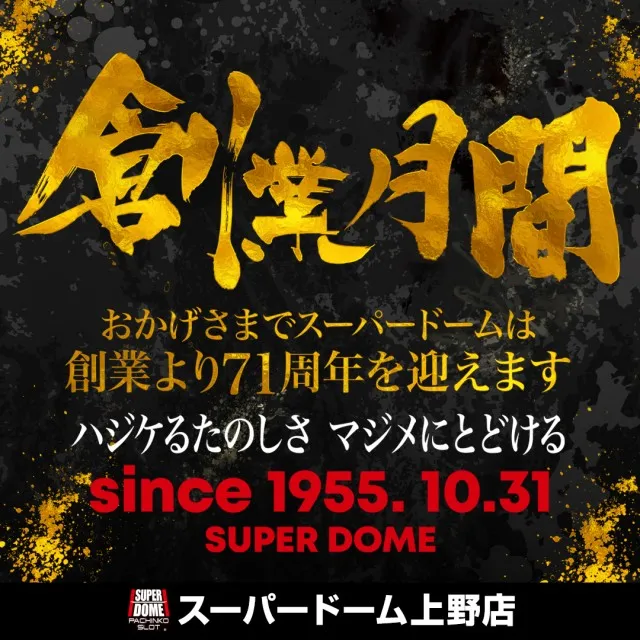 スーパードーム上野の最新情報画像