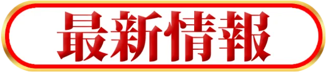 ベニス柏木店の最新情報画像