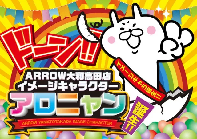 アロー大和高田店の最新情報画像
