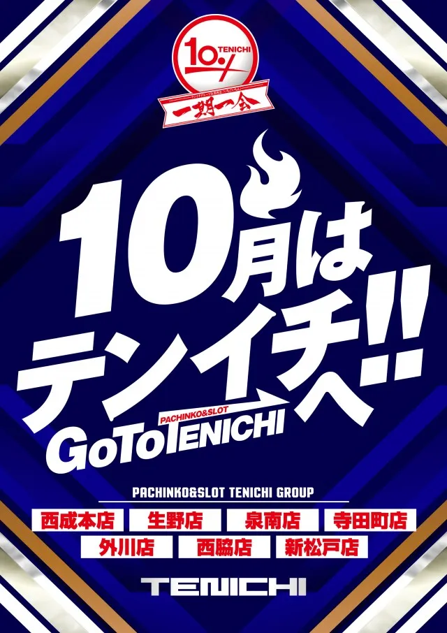 テンイチマックス外川店の最新情報画像