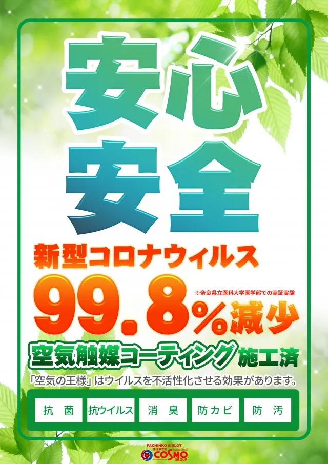 SUPER COSMO PREMIUM　香芝店の最新情報画像