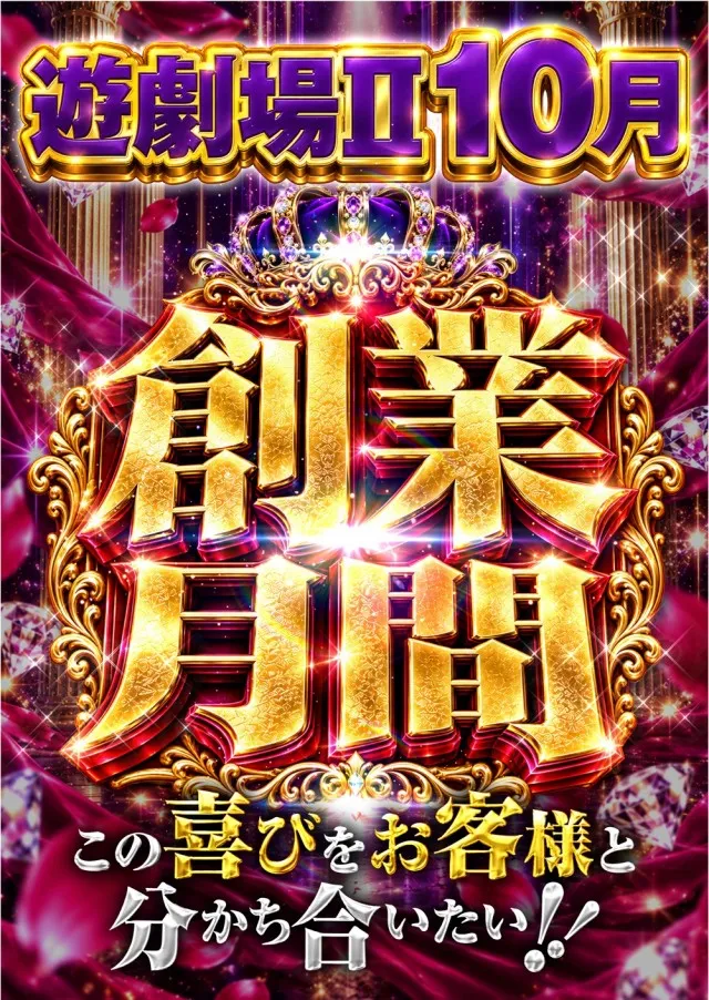 遊劇場Ⅱの最新情報画像