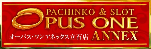 オーパス・ワンアネックス立石店の最新情報画像