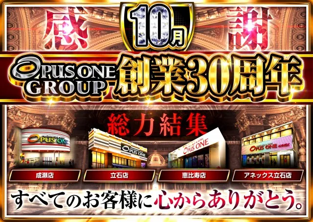 オーパス・ワンアネックス立石店の最新情報画像