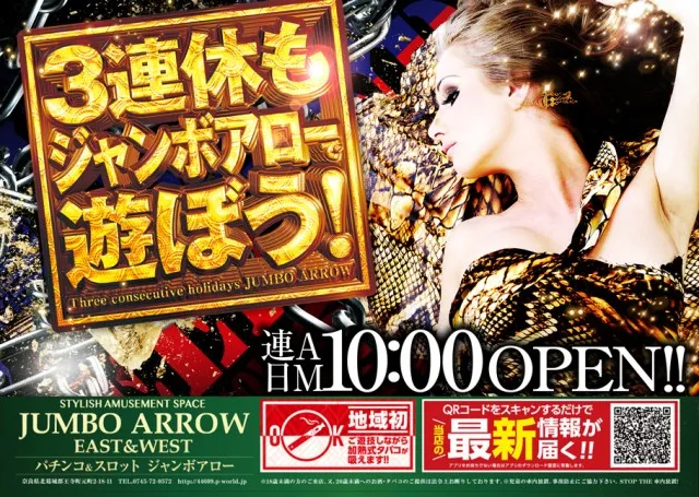 ジャンボアローの最新情報画像