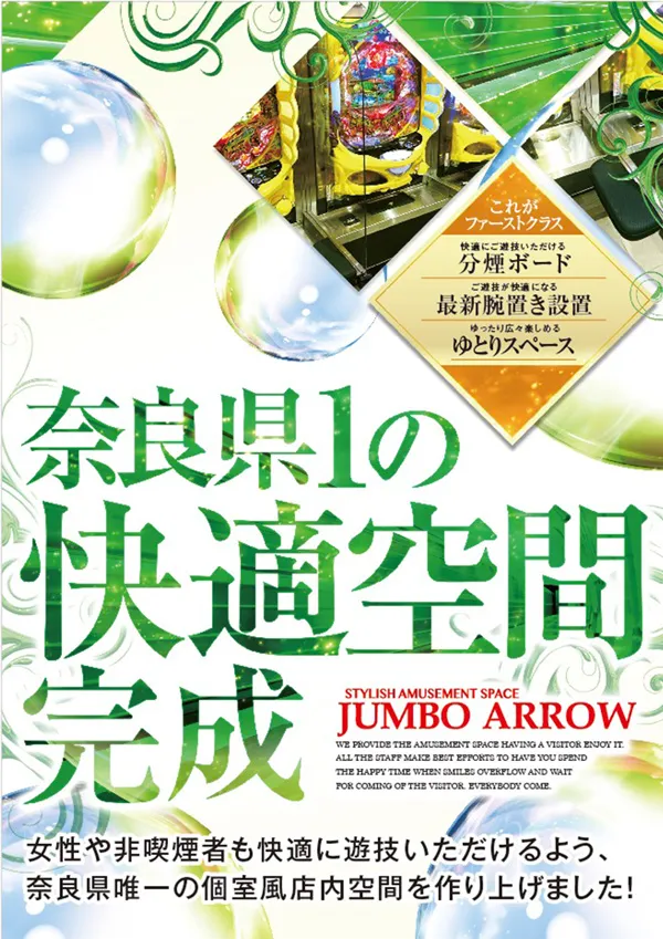 ジャンボアローの最新情報画像