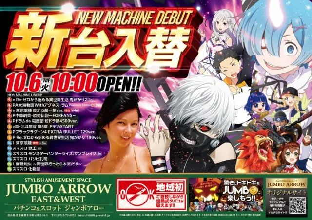 ジャンボアローの最新情報画像