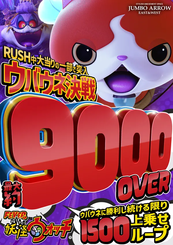 ジャンボアローの最新情報画像