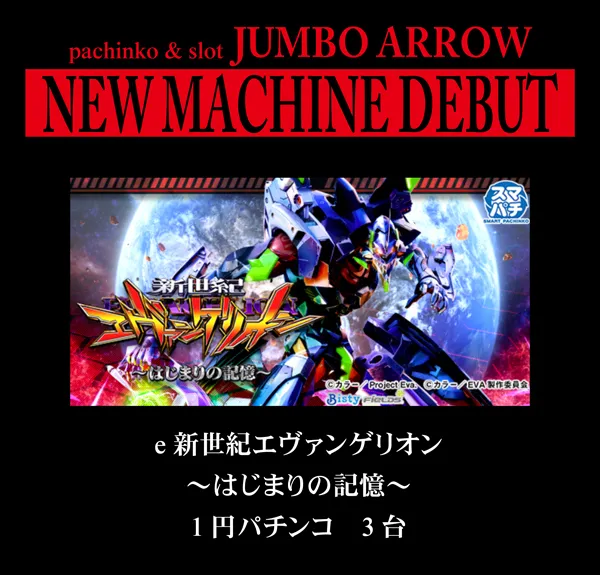 ジャンボアローの最新情報画像