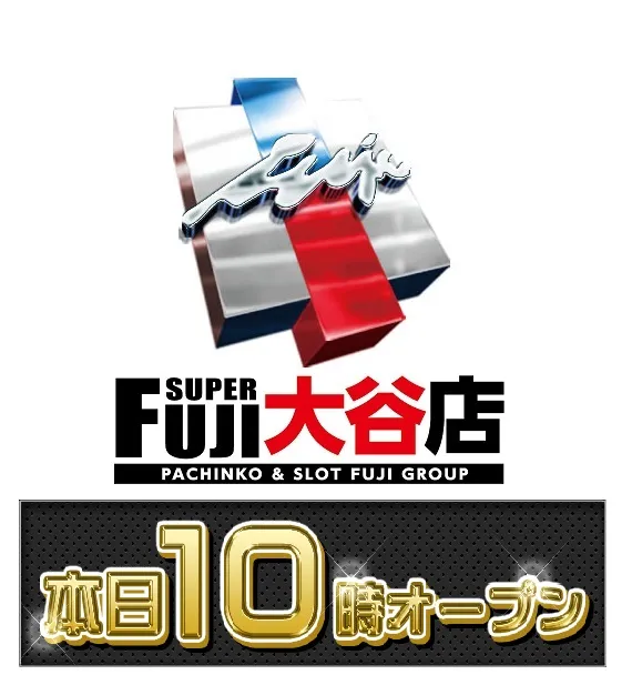 スーパーフジ大谷店の最新情報画像