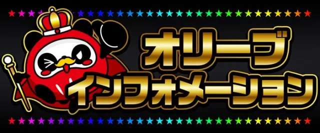 オリーブ橋本の最新情報画像