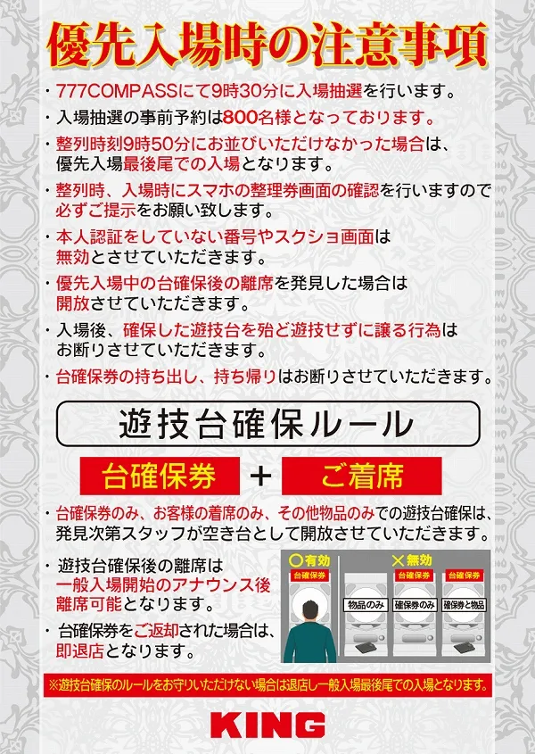 優先入場時の注意事項