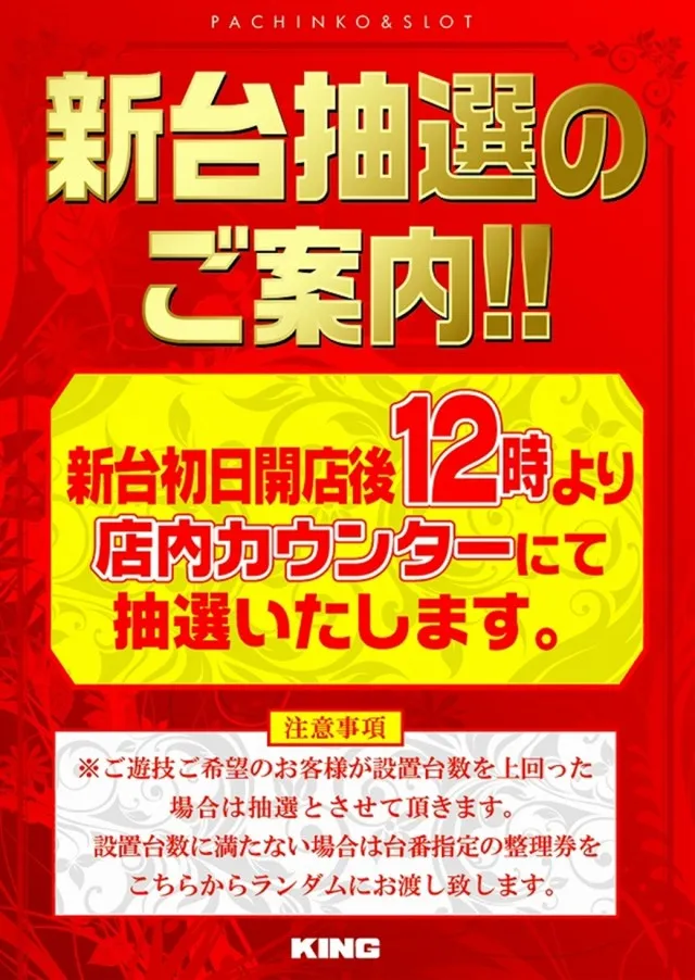 キング西円町店の最新情報画像
