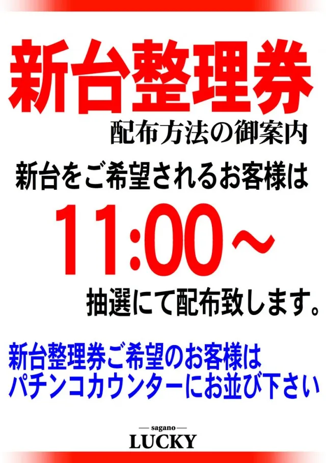 嵯峨野ラッキーの最新情報画像