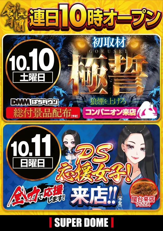スーパードーム桃山店の最新情報画像