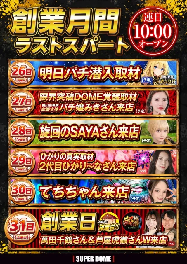 スーパードーム桃山店の最新情報画像