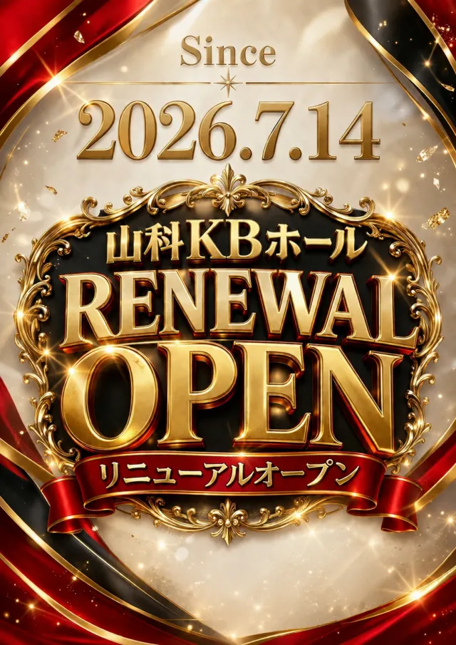 山科KBホールの最新情報画像