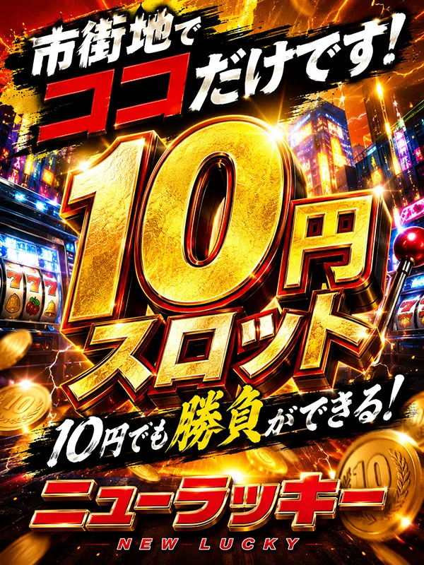 ニューラッキーの最新情報画像