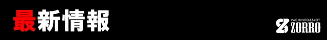 ZORROの最新情報画像