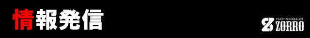 ZORROの最新情報画像