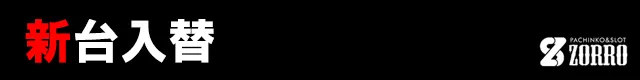 ZORROの最新情報画像