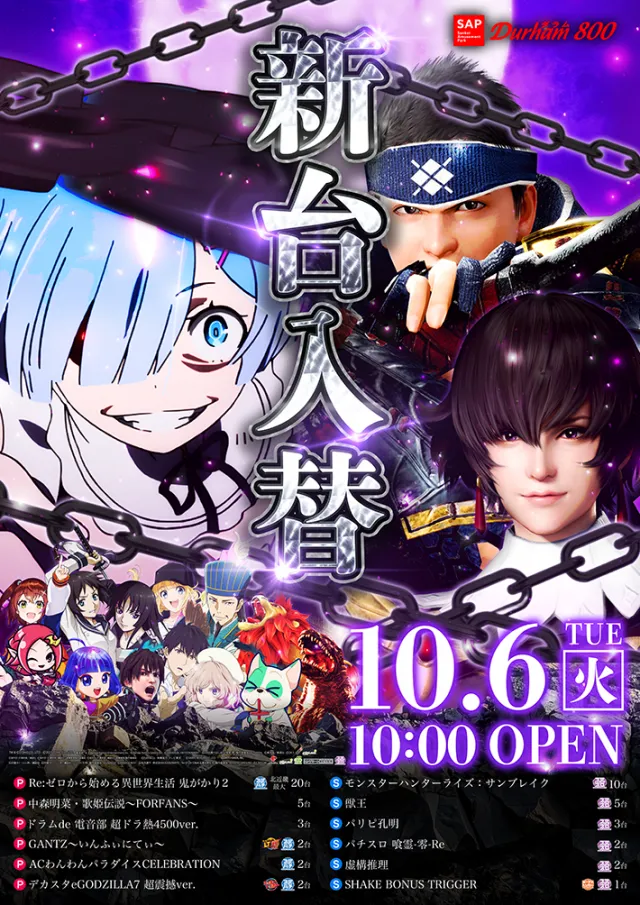 10.6新台入替