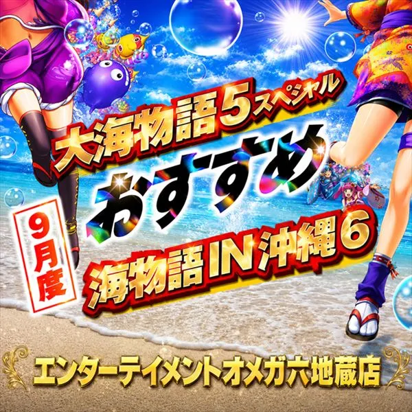 エンターテイメントオメガ六地蔵の最新情報画像