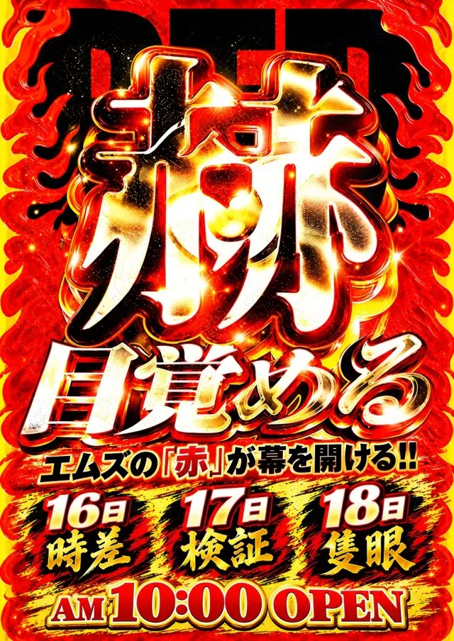 エムズ大久保店の最新情報画像