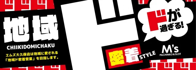 エムズ大久保店の最新情報画像